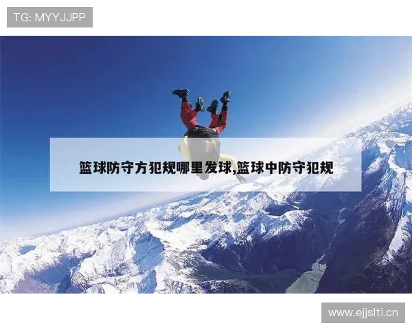 篮球防守规则：裁判判罚的依据与细节解析